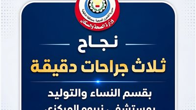استئصال رحم بالمنظار وإنقاذ مريضة من حمل خارج الرحم في نبروه المركزي