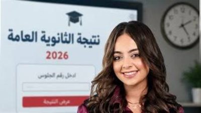 «التعليم» تكشف موعد إعلان نتيجة الثانوية العامة 2026