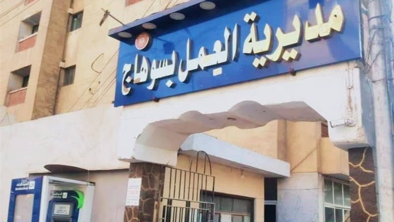 مدرية العمل بسوهاج