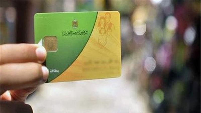 بطاقات التموين