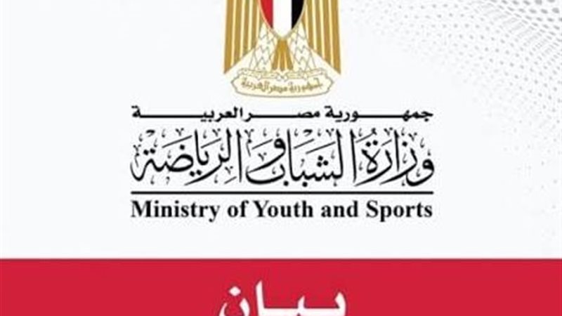 وزارة الشباب والرياضة