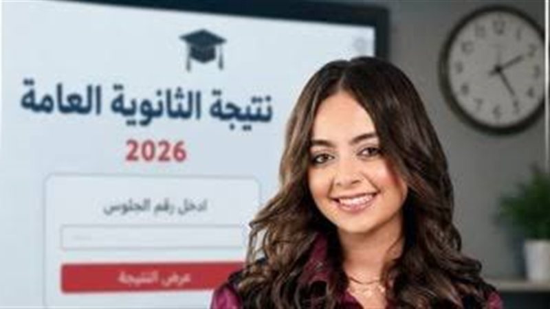 نتيجة الثانوية العامة