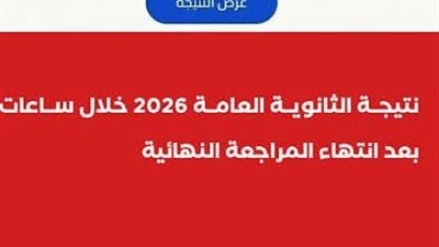 نتيجة الثانوية العامة 2026 خلال ساعات ونسب النجاح مبشرة للطلاب