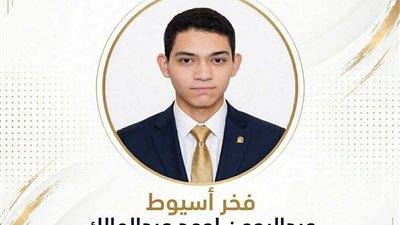 طالب من أسيوط يحجز مقعدًا بين أوائل الجمهورية في الثانوية العامة