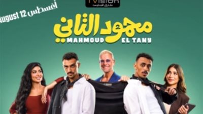 محمود التاني يرفع راية المنافسة في موسم الصيف.. طرح البوستر الرسمي للفيلم قبل عرضه بالسينمات