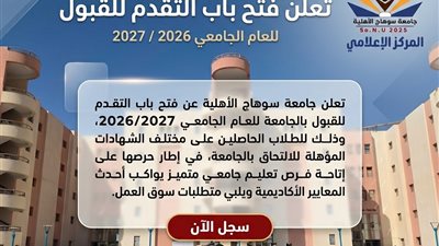 جامعة سوهاج الأهلية تبدأ استقبال طلبات الالتحاق بالعام الجامعي الجديد 2026/2027