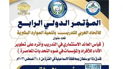 انطلاق المؤتمر الدولي الرابع للاتحاد العربي للتدريب وتنمية الموارد البشرية بالإسماعيلية الثلاثاء المقبل