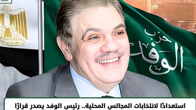استعداداً لانتخابات المحليات.. رئيس الوفد يشكل 17 لجنة متخصصة بالمحافظات