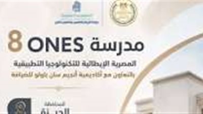 التعليم تعلن إطلاق 15 مدرسة مصرية إيطالية جديدة للتكنولوجيا التطبيقية في مجال الضيافة