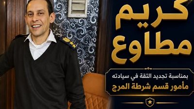 تجديد الثقة في العميد كريم مطاوع مأمورًا لقسم شرطة المرج