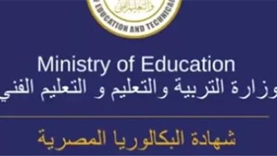 التعليم تحدد ضوابط تغيير المسار الدراسي بنظام البكالوريا المصرية