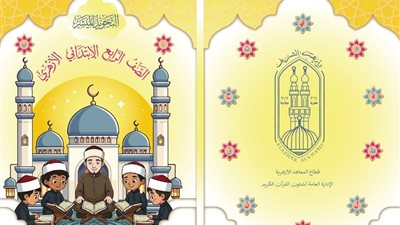الأزهر يطلق «التجويد الميسر» لتلاميذ المرحلة الابتدائية لتعزيز إتقان تلاوة القرآن الكريم