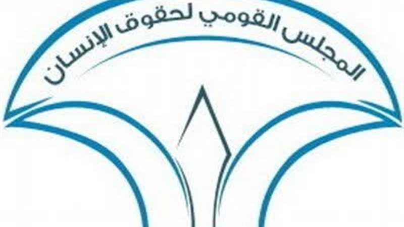القومي لحقوق الإنسان
