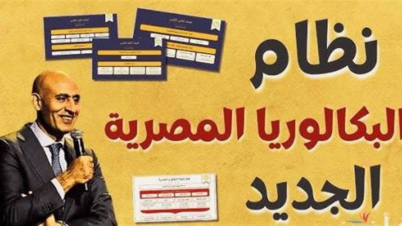 البكالوريا المصرية