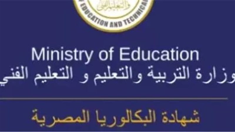البكالوريا المصرية