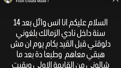 أنس وائل يكشف كواليس رحيله عن الزمالك: رفضوا قيدي وأضاعوا عليّ فرصًا أخرى