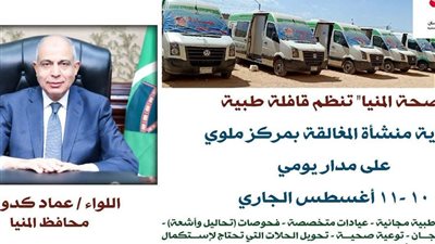 غدًا.. قافلة طبية مجانية ضمن أعمال المبادرة الرئاسية حياة كريمة بالمنيا 