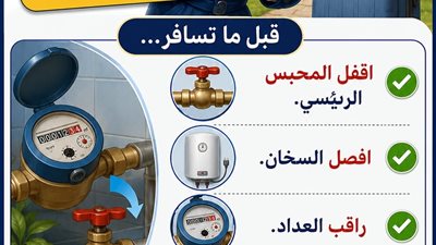 قبل ما تسافر.. 4 خطوات تحمي بيتك من تسرب المياه وارتفاع الفاتورة