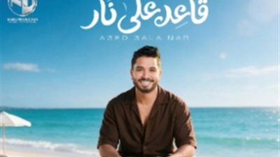 مصطفى حجاج يشعل أجواء الصيف بـ«قاعد على نار» استعدادا لطرح ألبومه الجديد