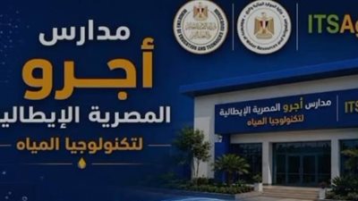 5 مدارس جديدة لتكنولوجيا المياه تفتح طريقًا مجانيًا لتأهيل فنيين متخصصين
