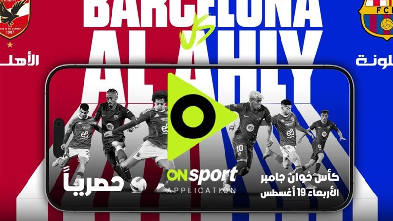 برشلونة والأهلي 