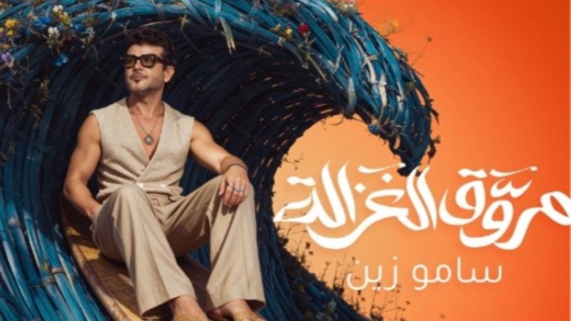 سامو زين يواصل مفاجآته الغنائية بـ مروق الغزالة