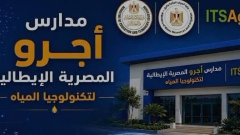 مدارس اجرو المصرية