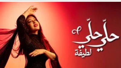 لطيفة تختم «شبهي بالمللي» بـ4 أغنيات جديدة