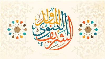 بمناسبة المولد النبوي.. كيف تدعم الدولة الأسر الأولى بالرعاية وتعزز التكافل الاجتماعي؟