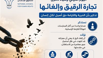 في ذكرى إلغاء تجارة الرقيق.. «القومي لحقوق الإنسان» يجدد الدفاع عن الكرامة