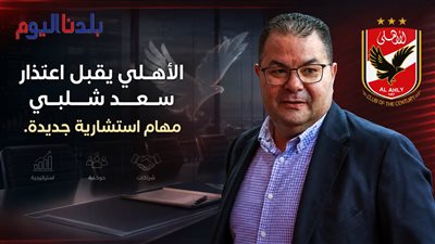 الأهلي يقبل اعتذار سعد شلبي ويوافق على تعاونه مع شركات النادي