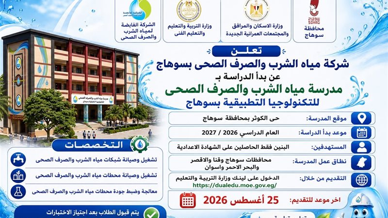 مدرسة مياه الشرب