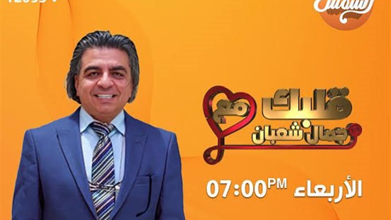 قلبك مع جمال شعبان