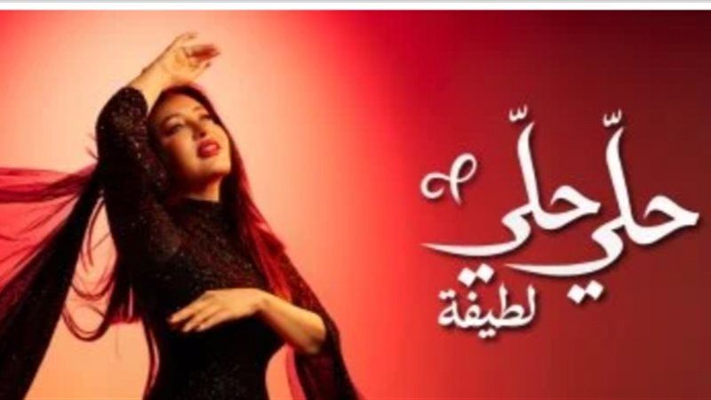 لطيفة تختم شبهي بالمللي