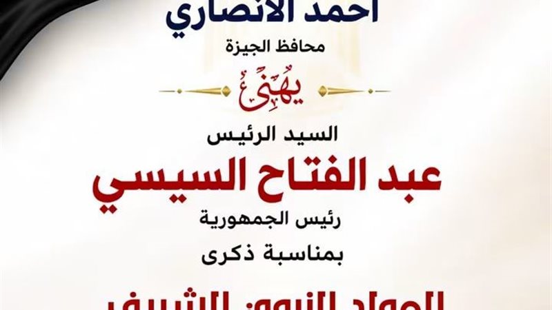 محافظ الجيزة يهنئ