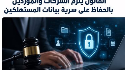 قانون حماية المستهلك يفرض سرية بيانات العملاء ويحدد حالات الاطلاع عليها