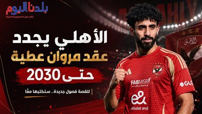 الأهلي يحسم مستقبل مروان عطية ويجدد عقده حتى 2030