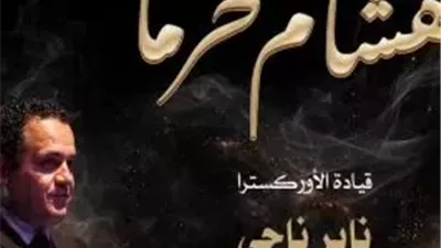 ليلة موسيقية استثنائية.. هشام خرما يتألق على المسرح الكبير بالأوبرا.. تفاصيل