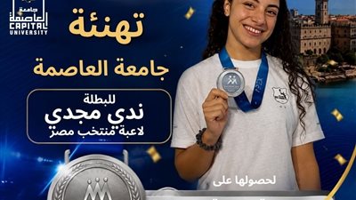 طالبة بجامعة العاصمة تحصل على الميدالية الفضية في دورة ألعاب البحر المتوسط 2026