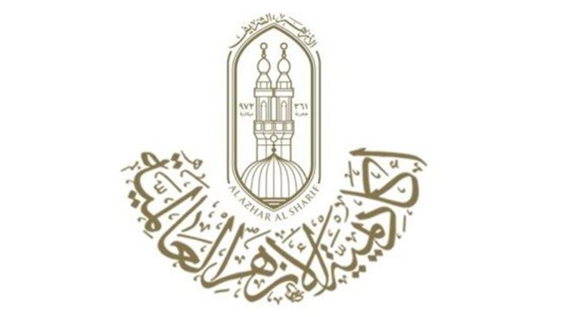 أكاديمية الأزهر العالمية
