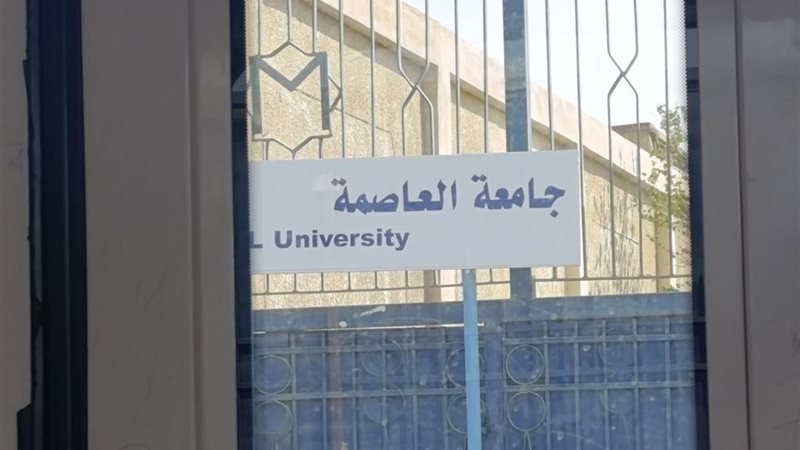 جامعة العاصمة 